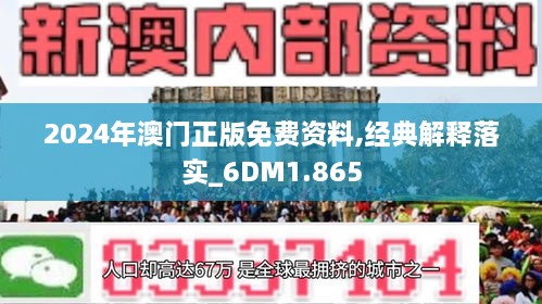 2024年新澳门正版资料-精选解释解析落实