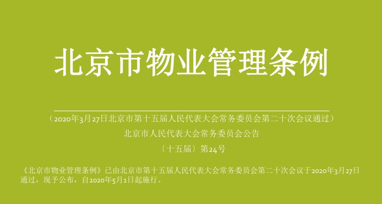 物业管理条例全文最新解读