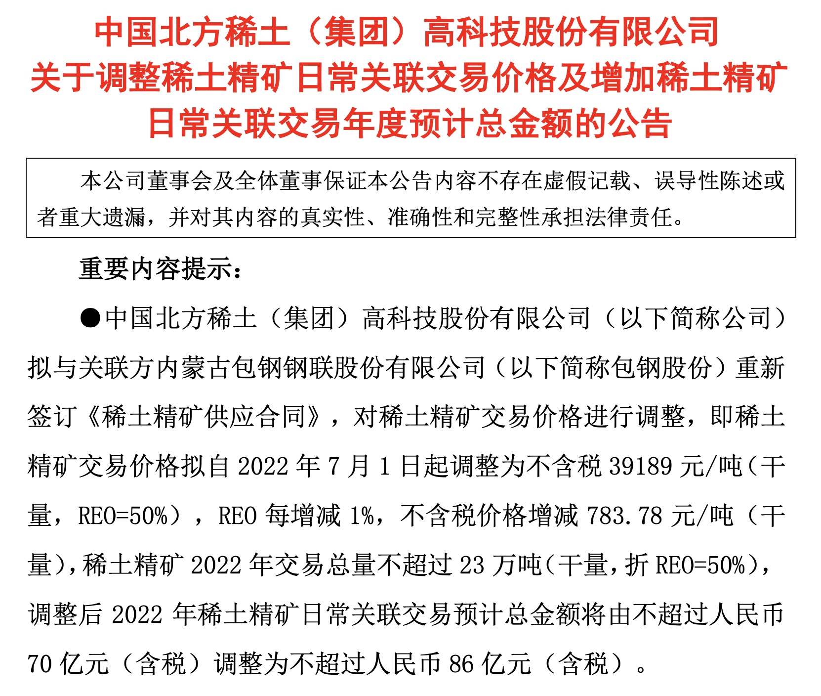 北方稀土最新公告消息深度解析