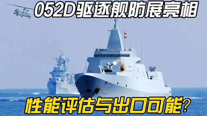 关于我国最新进展的052D型驱逐舰研究分析