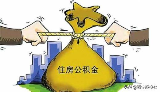 公积金贷款最新政策解析及其影响