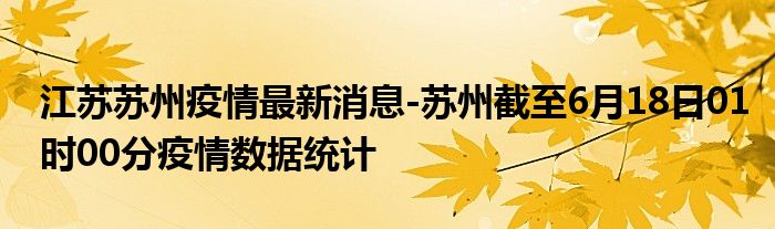 苏州疫情最新动态分析