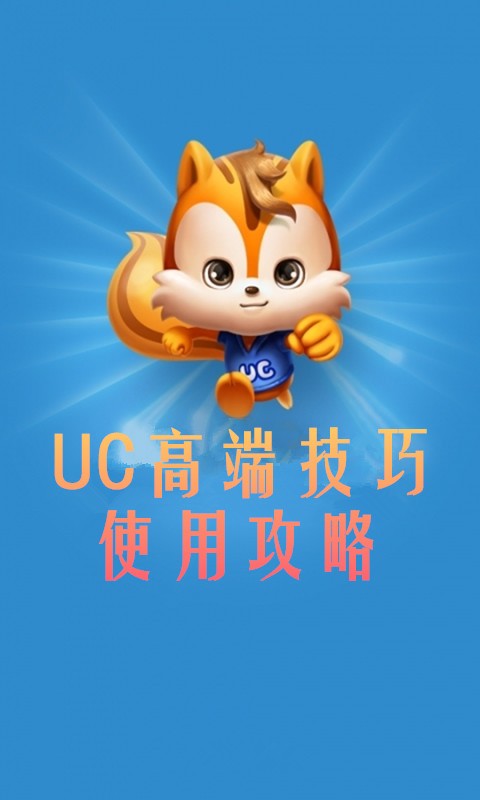 UC浏览器最新版本的功能与特点