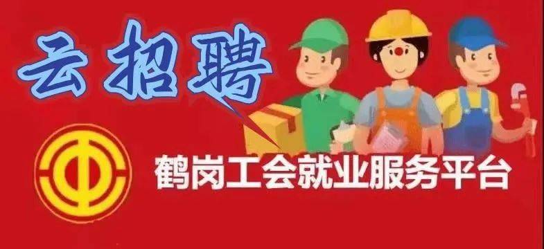 鹤岗最新招聘信息概览