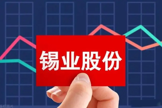 锡业股份股票最新消息全面解读